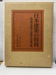 日本建築の特質 太田博太郎博士還暦記念論文集 