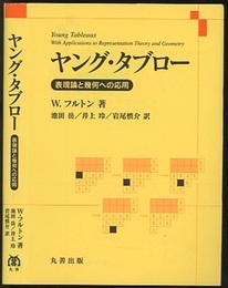 ヤング・タブロー 表現論と幾何への応用 