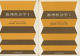 数理社会学　1・2  