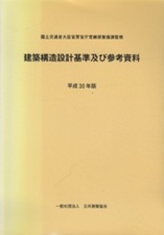 建築構造設計基準及び参考資料 (平成30年版)  