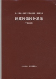 建築設備設計基準 (平成30年版)  