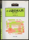 ε-δ論法再入門 直観から論理へ 