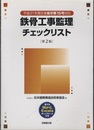 鉄骨工事監理チェックリスト （2版） CD-ROM付 