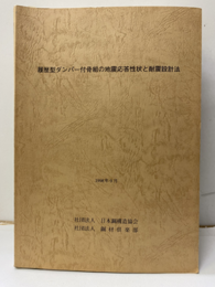 履歴型ダンパー付き骨組の地震応答性状と耐震設計法　1998年9月  