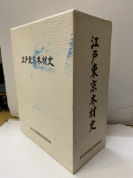 江戸東京木材史（本編＋別冊資料） 組合創立百周年記念出版 