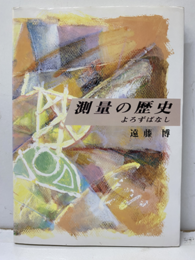 測量の歴史よろずばなし  