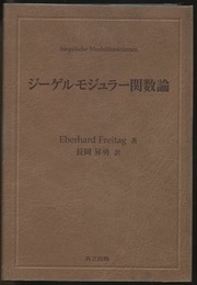 ジーゲルモジュラー関数論  