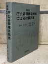 圧力容器構造規格による計算例集（新版）(平成4年/484頁)  