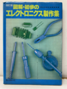 図解初歩のエレクトロニクス製作集（改訂版）  