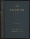 未利用鉄資源　第2輯　1955  