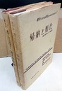 数学における発見はいかになされるか　1・2 1巻:帰納と類比　2巻:発見的推論 