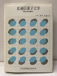 光通信素子工学 発光・受光素子 