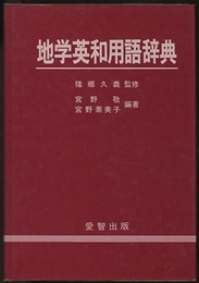 地学英和用語辞典  