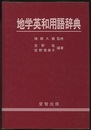 地学英和用語辞典  