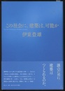 この社会に、建築は、可能か  