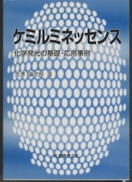 ケミルミネッセンス 化学発光の基礎・応用事例 