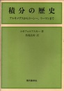 積分の歴史 アルキメデスからコーシー、リーマンまで 