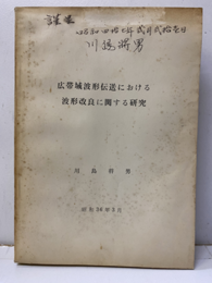 広帯域波形伝送広帯域における波形改良に関する研究  