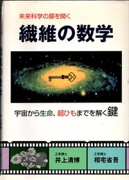 未来科学の扉を開く繊維の数学 宇宙から生命、超ひもまでを解く鍵 