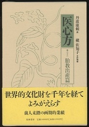 医心方　巻二十二・胎教出産篇  