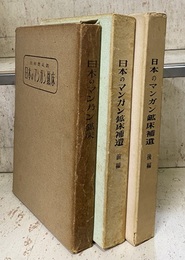 日本のマンガン鉱床　正・補遺（前編・後編） 3冊セット 