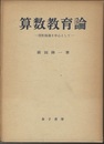 算数教育論　図形指導を中心として  