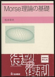 Morse理論の基礎  