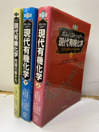ボルハルト・ショアー　現代有機化学　上・下・問題の解き方　〔第6版〕旧版  