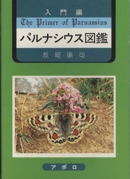入門編　パルナシウス図鑑  