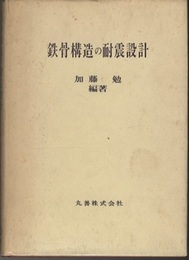 鉄骨構造の耐震設計  