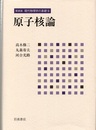 原子核論 （新装版）  
