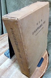 明治前日本科学史総説・年表  