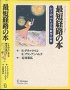 最短経路の本 レナのふしぎな数学の旅 