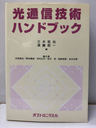 光通信技術ハンドブック  