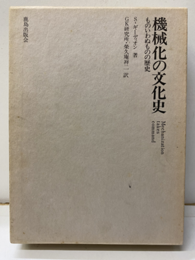 機械化の文化史 ものいわぬものの歴史 