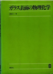 ガラス表面の物理化学  