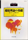 超弦理論の基礎 弦とブレーンの導入から 