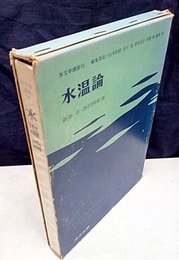 水温論  