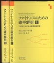 ファイナンスのための確率解析　Ⅰ・Ⅱ Ⅰ 二項モデルによる資産価格評価 Ⅱ　連続時間モデル