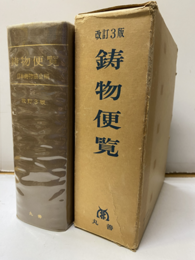 鋳物便覧　改訂3版 （旧版）  