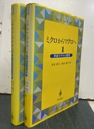 ミクロからマクロへ （1-2） 2冊セット (1) 界面モデルの数理 (2) 格子気体の流体力学極限