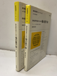 物性研究者のための場の量子論  Ⅰ-Ⅱ  