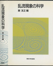 乱流現象の科学 その解明と制御 