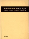実用自動制御ポケットブック  
