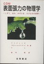 表面張力の物理学　第2版  （CD付） しずく、あわ、みずたま、さざなみの世界 