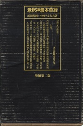 意釈神農本草経　増補第二版 （旧版）  