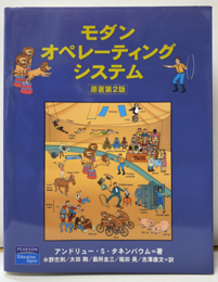 モダンオペレーティングシステム〔原著第2版〕（旧版）  