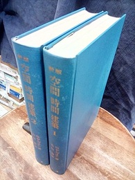 新版　空間時間建築 （1・2） (hard)  