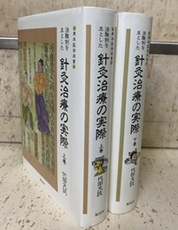 治験例を主とした針灸治療の実際　上・下 （新装丁）  