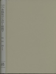 金属疲労の力学と組織学  